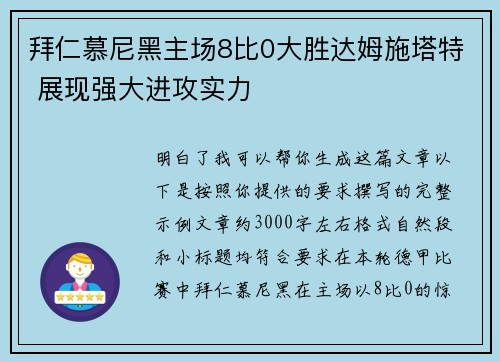 拜仁慕尼黑主场8比0大胜达姆施塔特 展现强大进攻实力 拜仁慕尼黑主场8比0大胜达姆施塔特 展现强大进攻实力