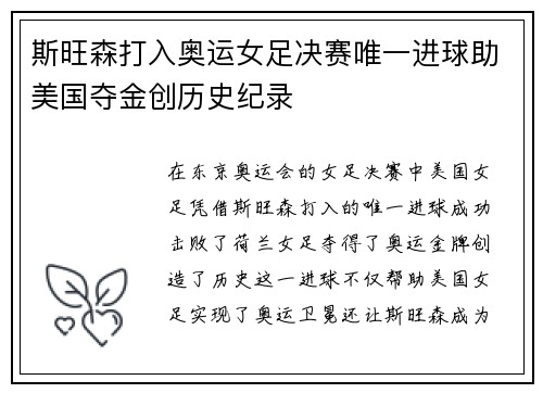 斯旺森打入奥运女足决赛唯一进球助美国夺金创历史纪录 斯旺森打入奥运女足决赛唯一进球助美国夺金创历史纪录
