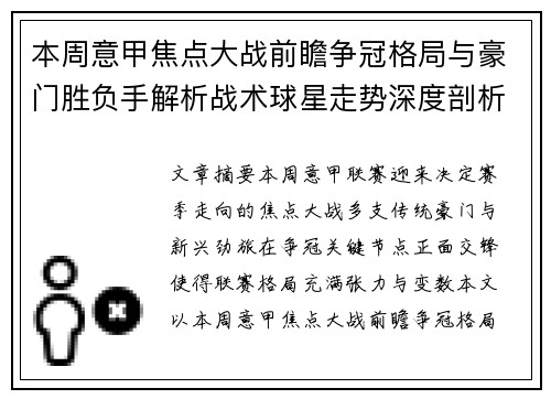 本周意甲焦点大战前瞻争冠格局与豪门胜负手解析战术球星走势深度剖析
