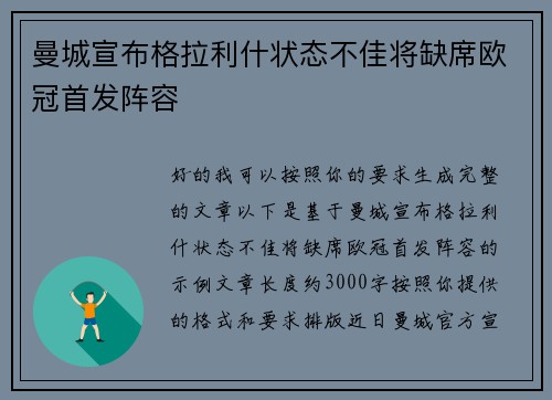 曼城宣布格拉利什状态不佳将缺席欧冠首发阵容 曼城宣布格拉利什状态不佳将缺席欧冠首发阵容