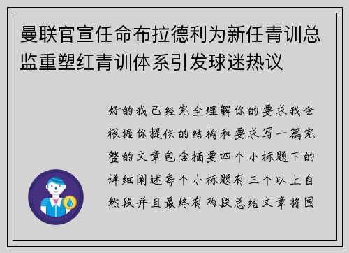 曼联官宣任命布拉德利为新任青训总监重塑红青训体系引发球迷热议 曼联官宣任命布拉德利为新任青训总监重塑红青训体系引发球迷热议