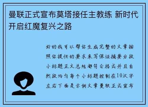 曼联正式宣布莫塔接任主教练 新时代开启红魔复兴之路