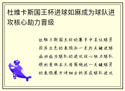 杜维卡斯国王杯进球如麻成为球队进攻核心助力晋级