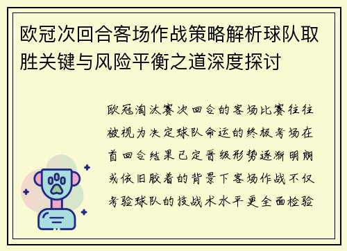 欧冠次回合客场作战策略解析球队取胜关键与风险平衡之道深度探讨