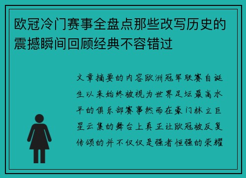 欧冠冷门赛事全盘点那些改写历史的震撼瞬间回顾经典不容错过