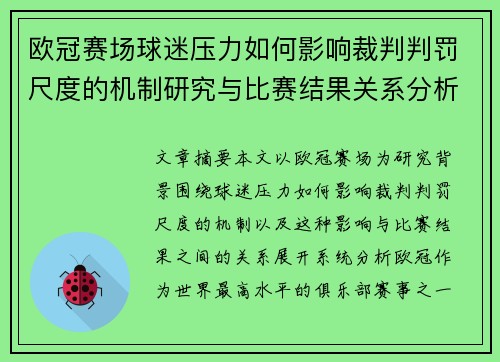 欧冠赛场球迷压力如何影响裁判判罚尺度的机制研究与比赛结果关系分析