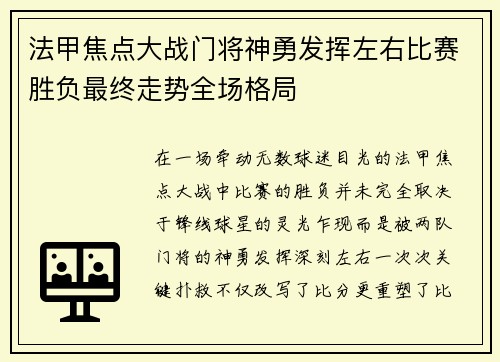 法甲焦点大战门将神勇发挥左右比赛胜负最终走势全场格局