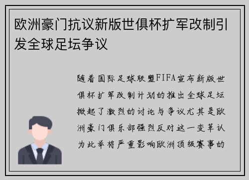 欧洲豪门抗议新版世俱杯扩军改制引发全球足坛争议