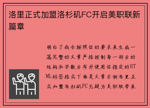 洛里正式加盟洛杉矶FC开启美职联新篇章