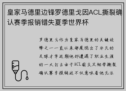 皇家马德里边锋罗德里戈因ACL撕裂确认赛季报销错失夏季世界杯