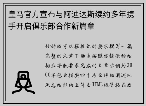 皇马官方宣布与阿迪达斯续约多年携手开启俱乐部合作新篇章