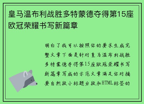 皇马温布利战胜多特蒙德夺得第15座欧冠荣耀书写新篇章