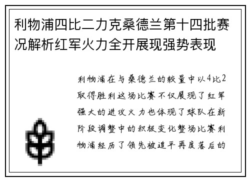 利物浦四比二力克桑德兰第十四批赛况解析红军火力全开展现强势表现