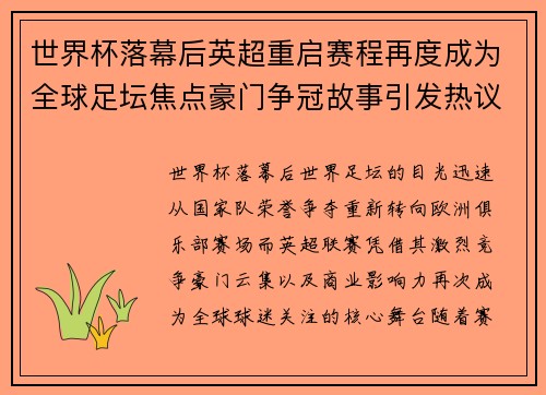 世界杯落幕后英超重启赛程再度成为全球足坛焦点豪门争冠故事引发热议